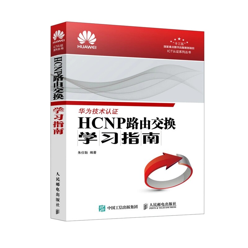 正版包邮 HCNP路由交换学习指南 ICT认证书系华为技术认证华为认证培训 交换技术HCNP网络技术知识网络工程师指南