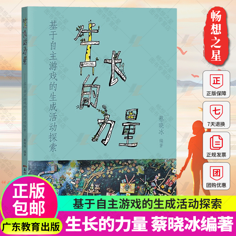 生长的力量 基于自主游戏的生成活动探索 蔡晓冰学前教育教学研究教师学者幼儿教育广东教育精选38个获奖优秀案例专家精彩点评 书籍/杂志/报纸 教育/教育普及 原图主图