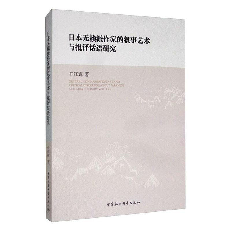 正版包邮 日本无赖派作家的叙事艺术与批评话语研究 任江辉 书店 文学书籍 畅想畅销书