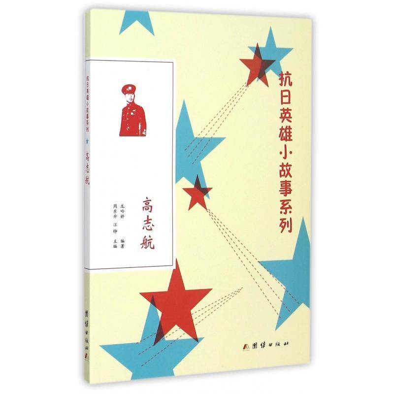 高志航龙吟娇儿童读物书籍图片