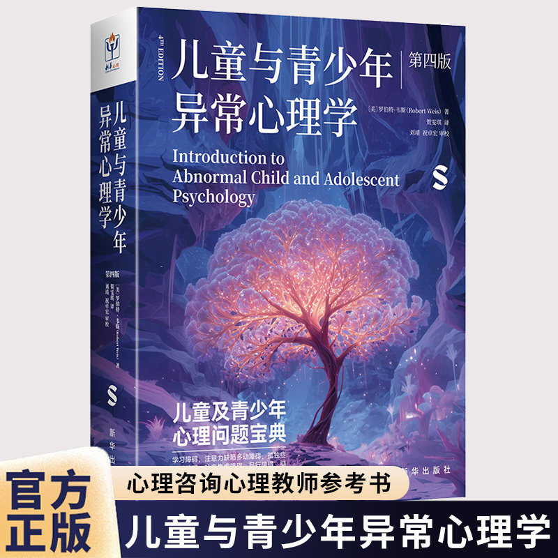 儿童与青少年异常心理学 第4版 儿童青少年心理问题宝典发育障碍孤独症谱系自闭症注意缺陷多动症焦虑抑郁症心理医生教师参考书籍