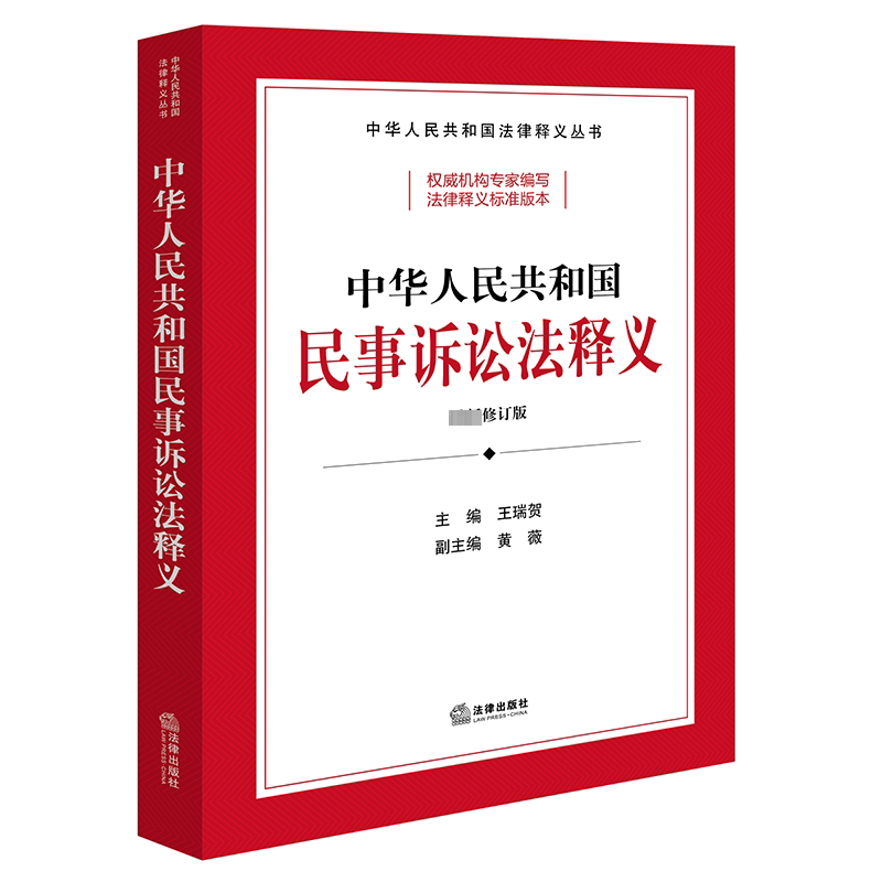 正版中华人民共和国民事诉讼法释义王瑞贺书店法律书籍 畅想畅销书