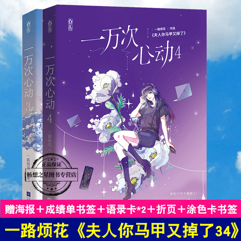 赠涂色卡书签+海报+同学录页+小剧场折页】一万次心动3+4 共2册 一路烦花著原名夫人你马甲又掉了花火男强女强都市甜宠文小说爽文图片