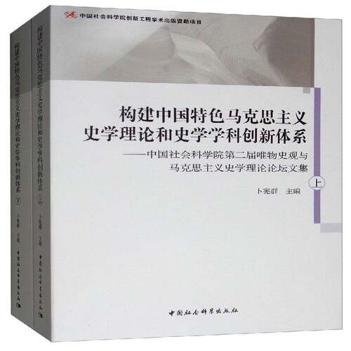 构建中国马克思主义史学理论和史学学科创新体系:届唯物史观与马克思主义史学理论论坛文集（全2册）卜宪群哲学宗教书籍