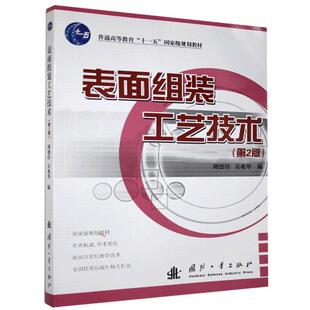 正版包邮 表面组装工艺技术  书店工业技术 书籍 畅想畅销书