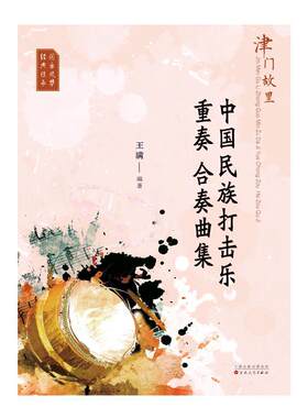 正版津门故里-中国民族打击乐重奏合奏曲集满书店艺术书籍 畅想畅销书