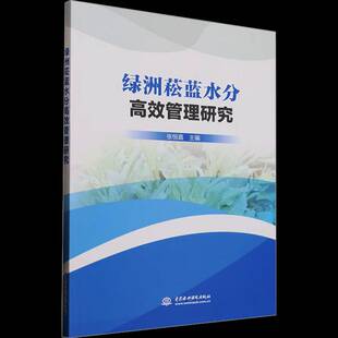 绿洲菘蓝水分管理研究张恒嘉农业 林业书籍