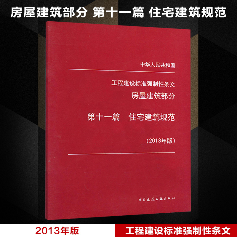 【正版现货】中华人民共和国工程建设标准强制性条文 房屋建筑部分 第十一篇 住宅建筑规范 （2013年版）