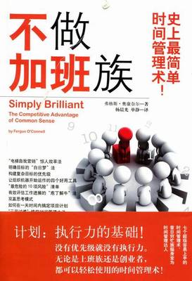 正版包邮 不做加班族：间管理术：the competitive advantage of common se 弗格斯·奥康奈尔 书店 管理学理论书籍 畅想畅销书