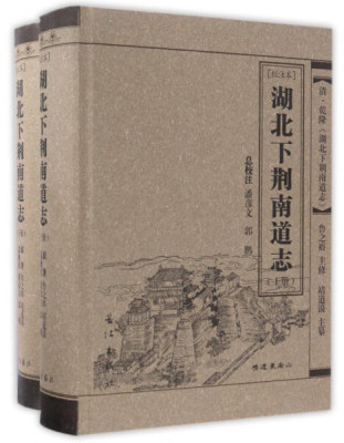 正版 湖北下荆南道志：校注本 鲁之裕修 浙江省图书馆藏稀见方志丛刊 9787549230884 地方史志书籍