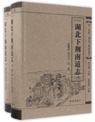 正版 湖北下荆南道志：校注本 鲁之裕修 浙江省图书馆藏稀见方志丛刊 9787549230884 地方史志书籍