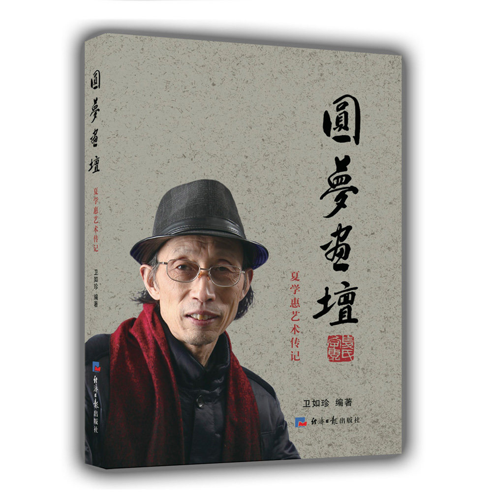 正版包邮 圆梦画坛:夏学惠艺术传记 卫如珍 书店 娱乐明星书籍 畅想畅销书