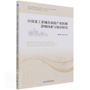 正版包邮 中部老工业城市承接产业转移影响因素与效应研究雒海潮苗长虹书店经济书籍 畅想畅销书