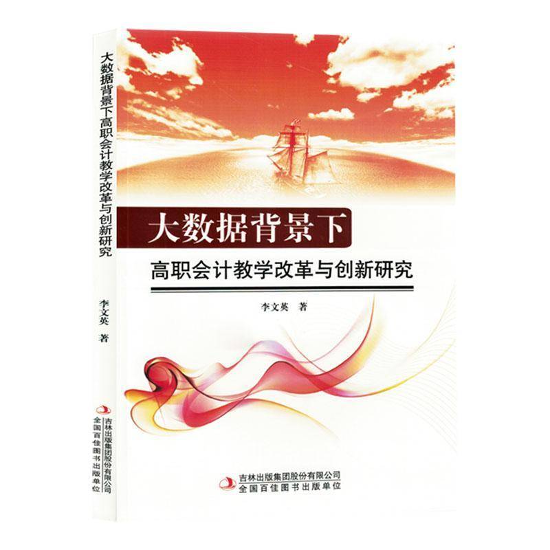 正版大数据背景下高职会计教学改革与创新研究李文英书店经济书籍 畅想畅销书