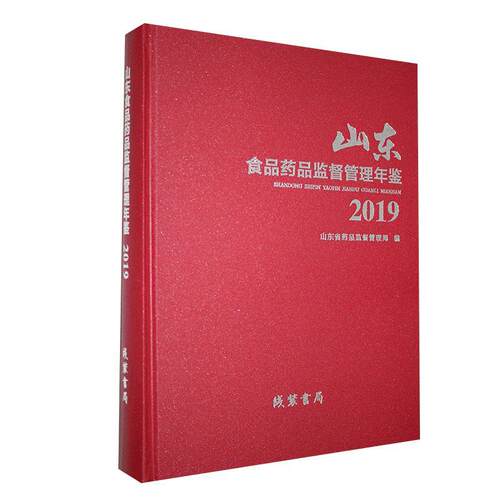 正版包邮 山东食品药品监督管理年鉴.2019  书店辞典与工具书 书籍 畅想畅销书