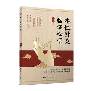 本性针灸临证心悟于本性医药卫生书籍