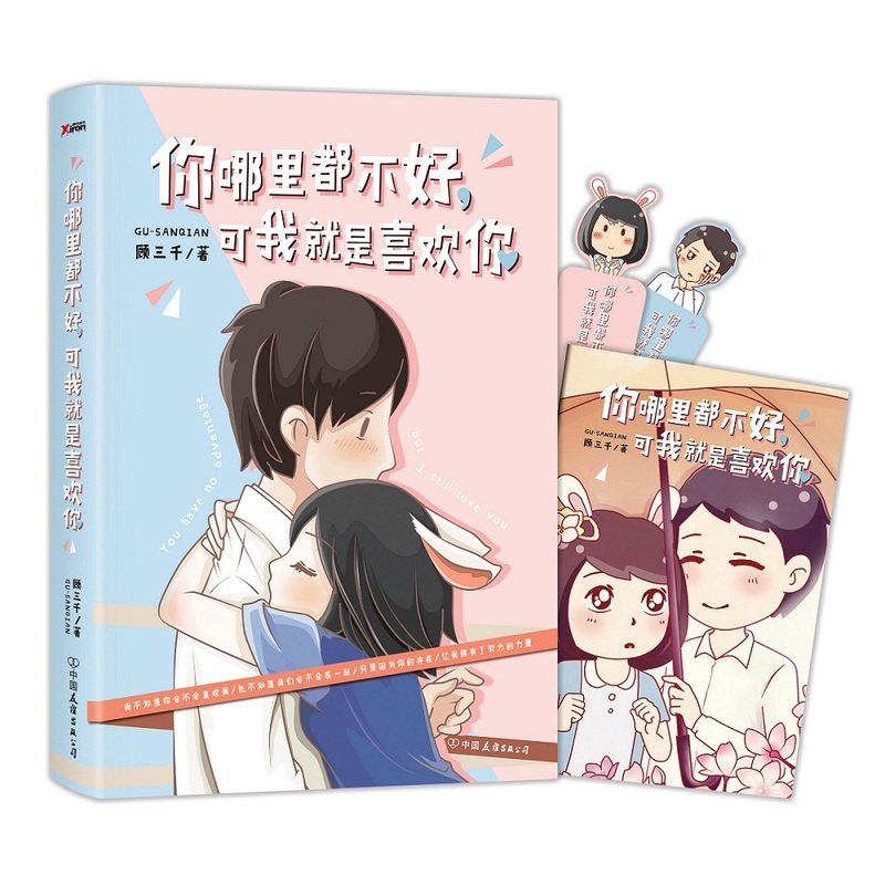 正版包邮 你哪里都不好,可我是喜欢你 顾三千 书店 大陆漫画书籍 畅想