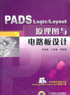 正版包邮 PADS Logic/Layout 原理图与电路板设计周润景书店工业技术书籍 畅想畅销书