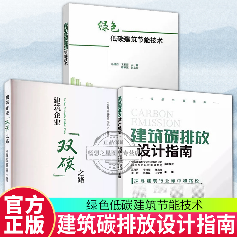 正版包邮 建筑碳排放设计指南+建筑企业双碳之路+绿色低碳建筑节能技术 探寻建筑行业碳中和路径 领航低碳建造 中国建筑工业出版社