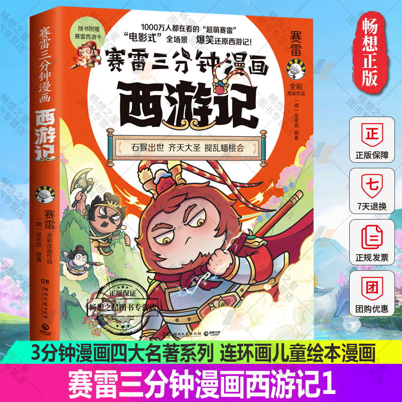 正版包邮 赛雷三分钟漫画西游记1 石猴出世 齐天大圣 塞雷3分钟漫画四大名著系列 连环画儿童绘本漫画 博集天卷
