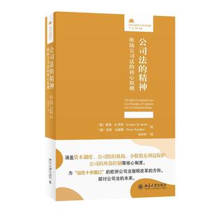 北京大学 核心原则 手术股东利益保护 公司外部控制 公司组织机构 欧陆公司法 探讨公司法未来 正版 公司法 资本制度 精神