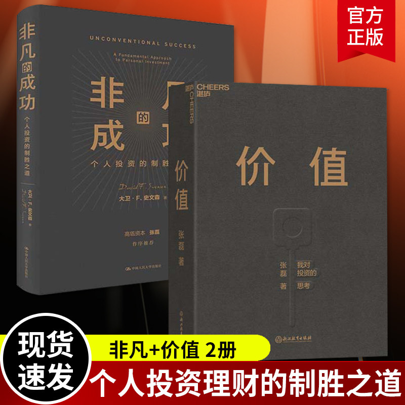【2本套】非凡的成功个人投资的制胜之道+价值 张磊做序 投资理财 股票 炒股 经济金融投资创业管理理财股票金融证券培训书籍