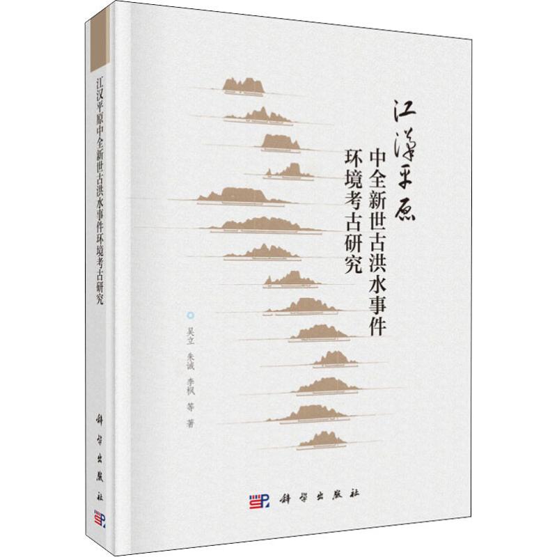 正版包邮 江汉平原中全新世古洪水事件环境考古研究 区现代洪水沉积物特征指标对比分析研究 考古遗址多环境代用指标综合研究书
