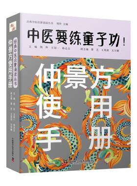 正版仲景方使用手册周羚书店医药卫生书籍 畅想畅销书