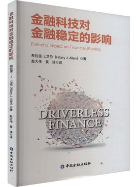 金融科技对金融稳定的影响:fintech's impact on financial ility希拉里·艾伦经济书籍