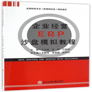 企业经营ERP沙盘模拟教程于兆艳教材书籍