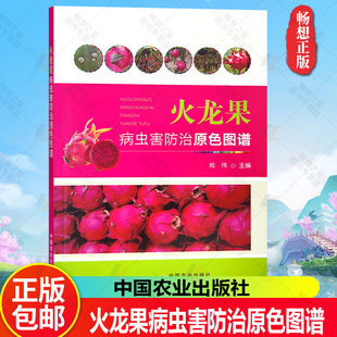 火龙果病虫害防治原色图谱 郑伟 著 火龙果病害症状和害虫发生规律和防治方法 基层火龙果生产培训 中国农业出版社有限公司