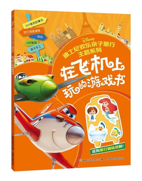 正版在飞机上玩的游戏书美国迪士尼公司书店儿童读物书籍 畅想畅销书