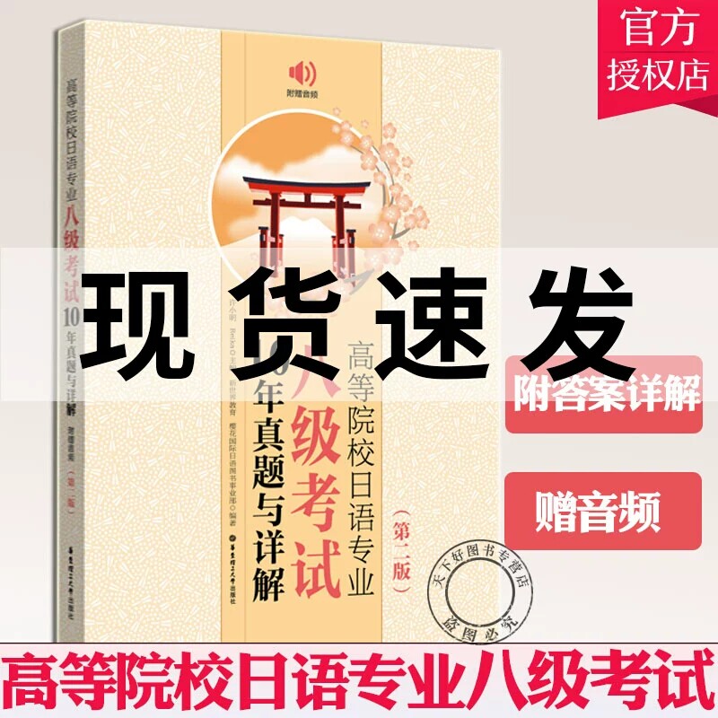 正版包邮 高等院校日语专业八级考试10年真题与详解 第2版 日语专业八级考试真题词汇 日语专八日语考试教材书籍 真题难点解析书籍