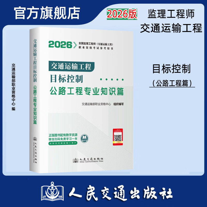 正版 交通运输工程目标控制(公路工程专业知识篇)2026年全国监理工程师考试教材用书交通监理工程师三控教材
