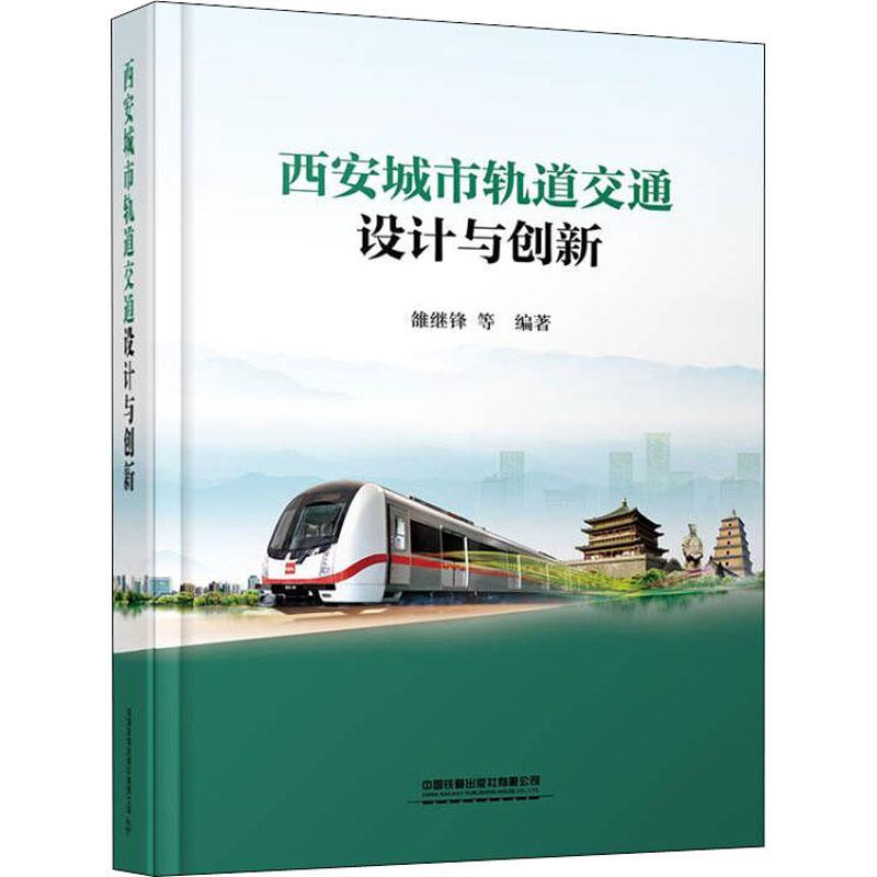 正版西安城市轨道交通设计与创新(精)雒继锋书店交通运输书籍 畅想畅销书