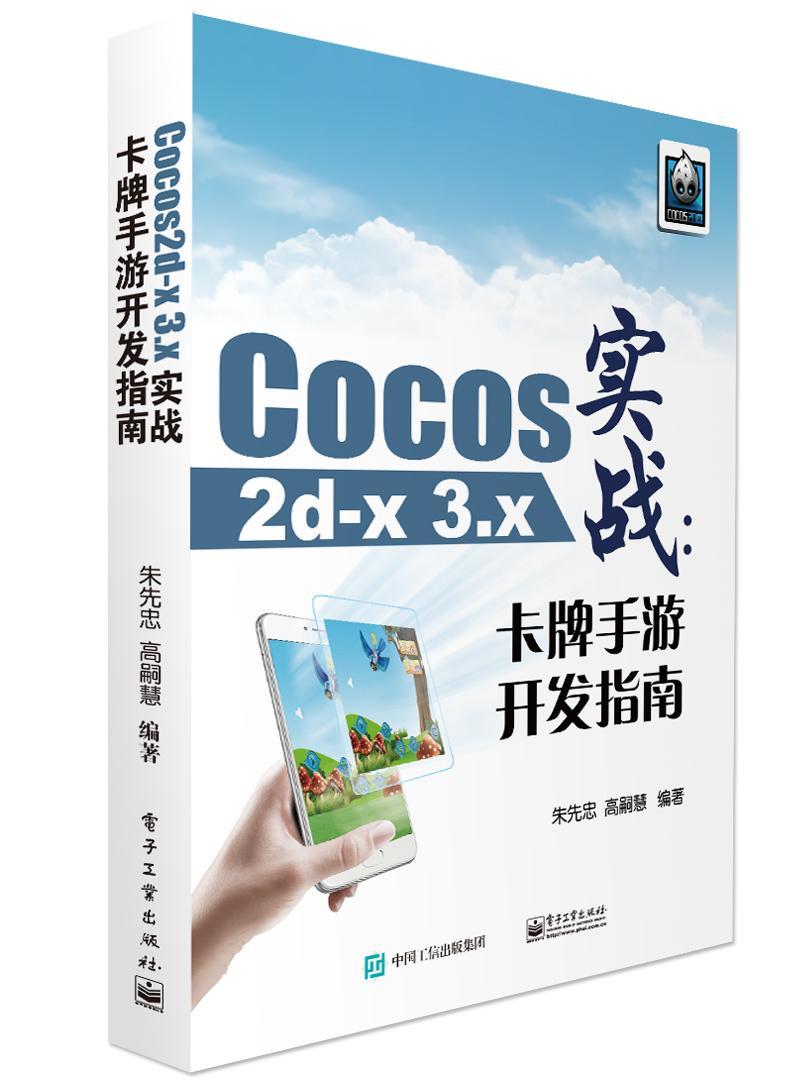 正版包邮 Cocos2d-x 3.x实战：卡牌手游开发指南朱先忠书店计算机与网络书籍 畅想畅销书