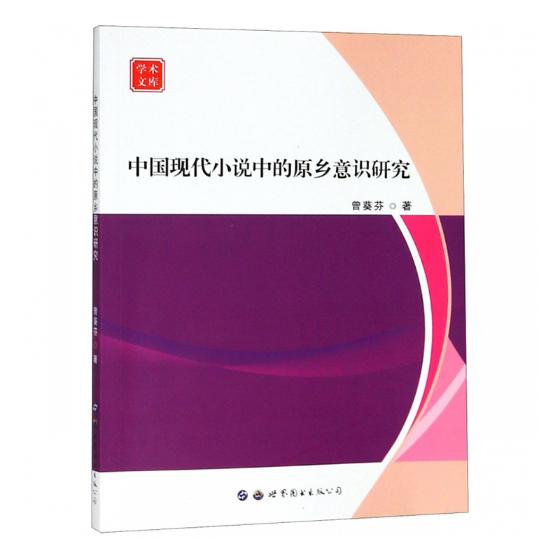 正版包邮中国现代小说中的原乡意识研究曾葵芬书店戏剧研究书籍畅想畅销书