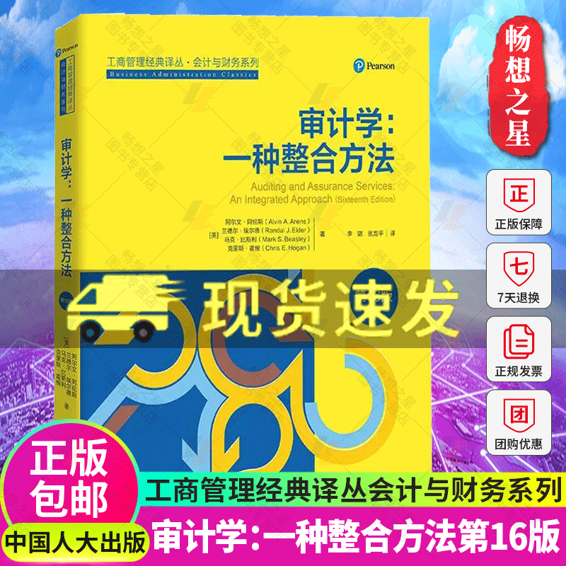 审计学 一种整合方法 第16版 工商管理经典译丛 会计与财务系列 第十六版 中国人民大学出版社 9787300295695