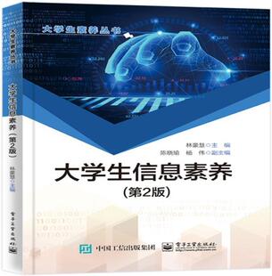 正版大学生信息素养(第2版)林豪慧书店社会科学书籍 畅想畅销书