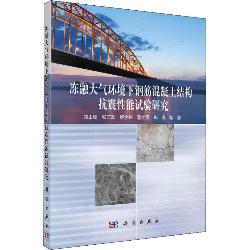 正版冻融大气环境下钢筋混凝土结构抗震能试验研究郑山锁张艺欣姬金铭董立国郑淏书店建筑书籍 畅想畅销书