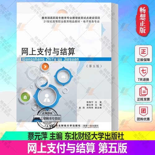 正版包邮 网上支付与结算 第五版 第5版 蔡元萍 9787565438783 蔡元萍/赵欣/刘伟伟 电子商务专业类 东北财经大学出版社