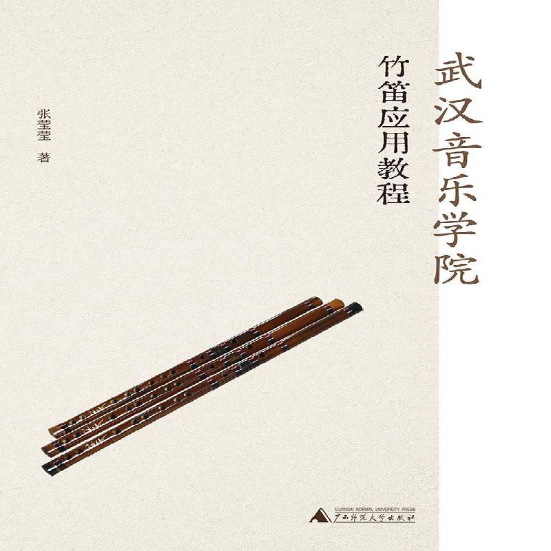 武汉音乐学院竹笛应用教程张莹莹图书书籍