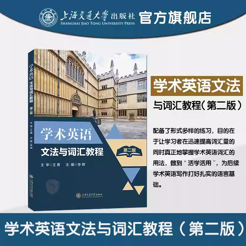 正版包邮 学术英语文法与词汇教程(第二版第2版)李辉 图书书籍 上海交通大学出版社 9787313321114 畅想之星图书专营店