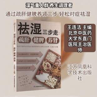 祛湿三步走:疏肝 健脾 养肾王连洁图书书籍