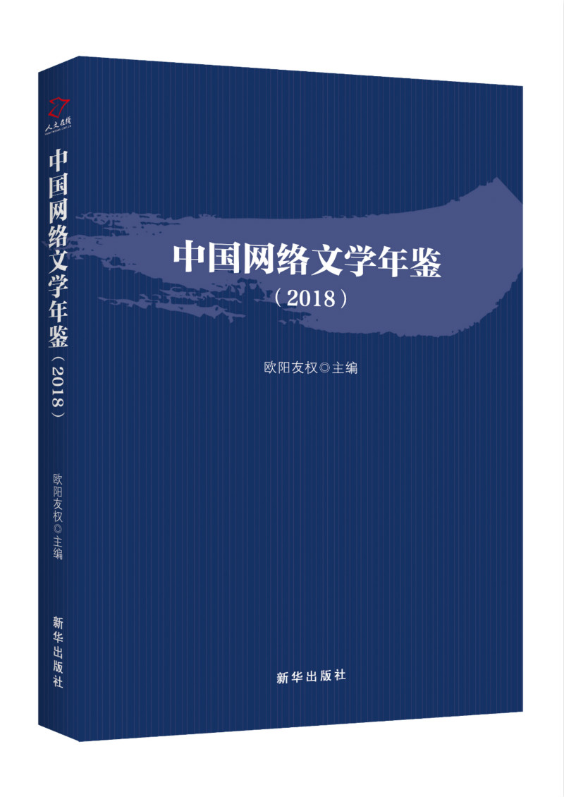 正版包邮 中国网络文学年鉴.2018 欧阳友权 书店 戏剧研究书籍 畅想畅销书