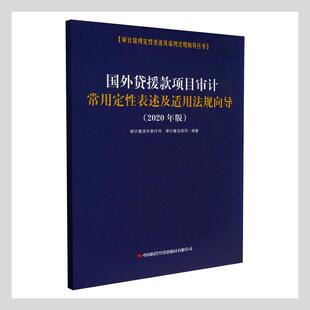 国外贷援款项目审计常用定表述及适用法规向导计署涉外计司法律书籍