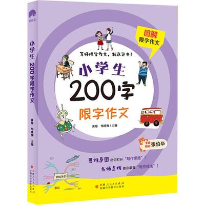 正版小学生200字限字作文黄琼书店中小学教辅书籍 畅想畅销书