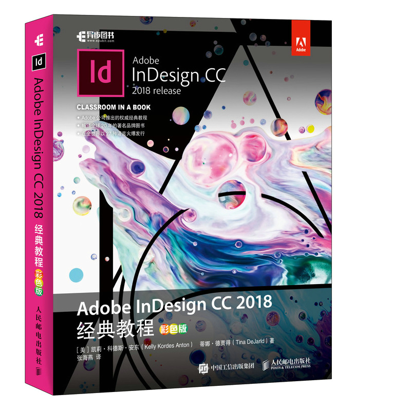 正版包邮 Adobe InDesign CC 2018经典教程 彩色版 凯莉·科德斯·安东 书店 平面设计理论书籍 畅想畅销书