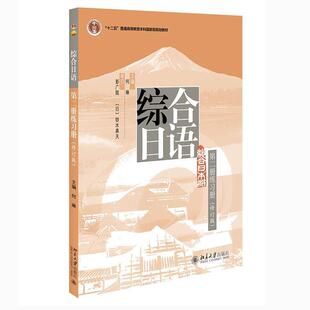 十二五普通高等教育本科规划教材 正版 综合日语册练修订版 何琳书店图书书籍 包邮 畅想畅销书