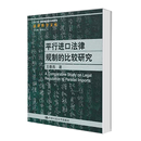 费 社 平行进口法律规制 国际经济法书籍 中国人民大学出版 比较研究 王春燕 正版 世界各国法律9787300156231 法律科学文库 免邮